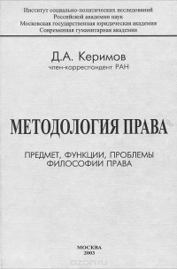 Методология права. Предмет, функции, проблемы философии права