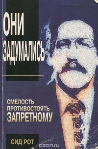 Сид Рот - Они задумались. Смелость противостоять запретному