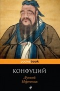 Конфуций  - Луньюй. Изречения