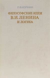 Павел Копнин - Философские идеи В. И. Ленина и логика