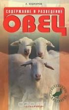 Андрей Кашкаров - Содержание и разведение овец