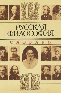 Русская философия. Словарь
