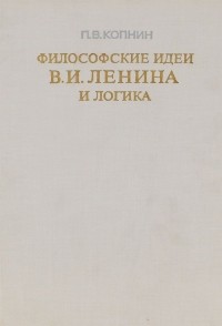 Павел Копнин - Философские идеи В. И. Ленина и логика