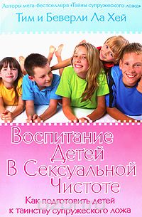  - Воспитание детей в сексуальной чистоте
