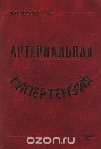  - Артериальная гипертензия 2000 (сборник)