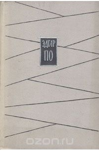 Эдгар По. Избранное