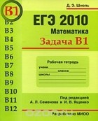 Дмитрий Шноль - ЕГЭ 2010. Математика. Задача В1. Рабочая тетрадь