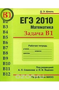 ЕГЭ 2010. Математика. Задача В1. Рабочая тетрадь