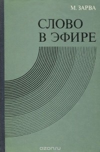 Майя Зарва - Слово в эфире. О языке и стиле радиопередач