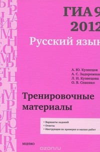  - ГИА 9 в 2012 году. Русский язык. Тренировочные материалы