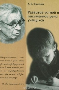 Даниил Эльконин - Развитие устной и письменной речи учащихся