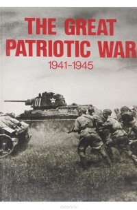  - The Great Patriotic War: 1941 - 1945