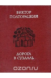 Виктор Полторацкий - Дорога в Суздаль