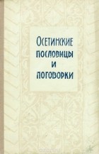  - Осетинские пословицы и поговорки