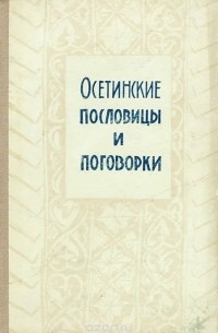  - Осетинские пословицы и поговорки