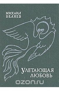 Михаил Беляев - Улетающая любовь