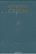 Летопись Севера. Том V