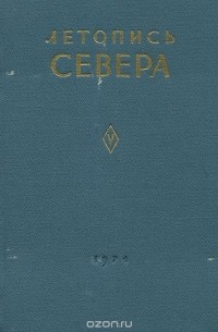 Летопись Севера. Том 5