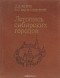  - Летопись сибирских городов
