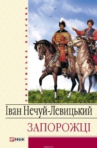 Іван Нечуй-Левицький - Запорожці (сборник)