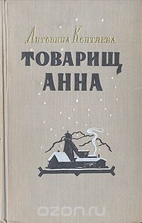 Антонина Коптяева - Товарищ Анна
