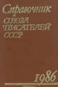  - Справочник союза писателей СССР. 1986