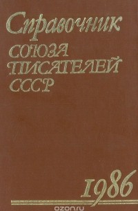  - Справочник союза писателей СССР. 1986