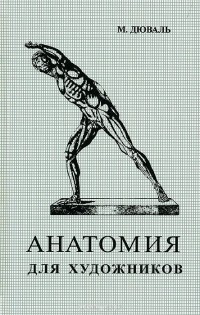 Матиас Дюваль - Анатомия для художников