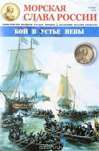  - Морская слава России. Глава 5/64: Бой в устье Невы + медаль "За взятие двух шведских судов в устье Невы. 1703 г."