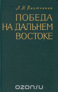 Леонид Внотченко - Победа на Дальнем Востоке