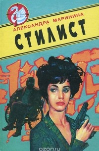 Александра Маринина - Стилист