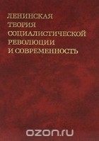  - Ленинская теория социалистической революции и современность