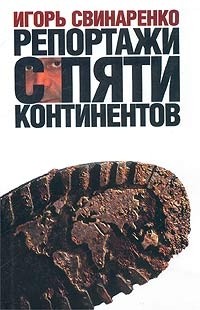 Игорь Свинаренко - Репортажи с пяти континентов
