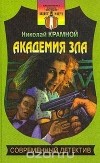 Николай Крамной - Академия зла (сборник)