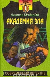Николай Крамной - Академия зла (сборник)