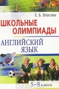 Елена Власова - Школьные олимпиады. Английский язык. 5-8 классы (+ CD)