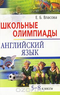Елена Власова - Школьные олимпиады. Английский язык. 5-8 классы (+ CD)