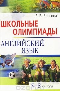 Елена Власова - Школьные олимпиады. Английский язык. 5-8 классы (+ CD)