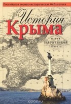Александр Андреев - История Крыма
