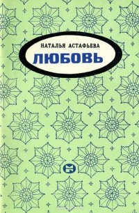 Наталья Астафьева - Любовь