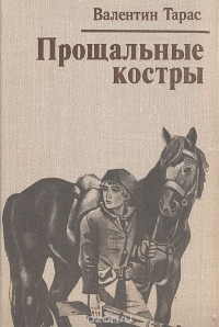 Валентин Тарас - Прощальные костры (сборник)