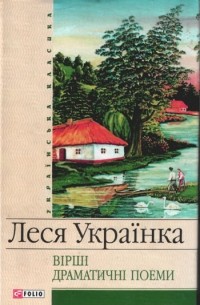 Леся Українка - Вірші. Драматичні поеми