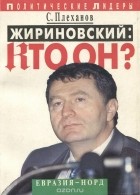 Сергей Плеханов - Жириновский: кто он?