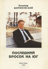 Владимир Жириновский - Последний бросок на юг