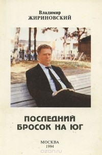 Последний бросок на юг