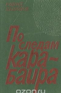 По следам карабаира