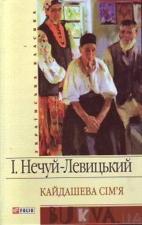 І.Нечуй-Левицький - Кайдашева сім'я. Повісті (сборник)