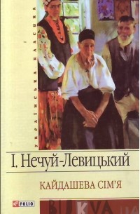 І.Нечуй-Левицький - Кайдашева сім'я. Повісті (сборник)