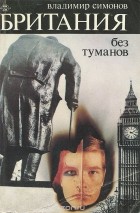 Владимир Симонов - Британия без туманов