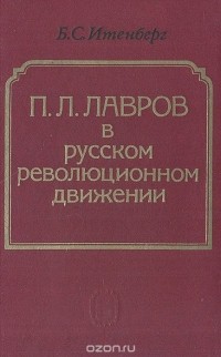Борис Итенберг - П. Л. Лавров в русском революционном движении